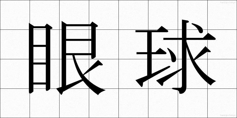 眼球 (がんきゅう)