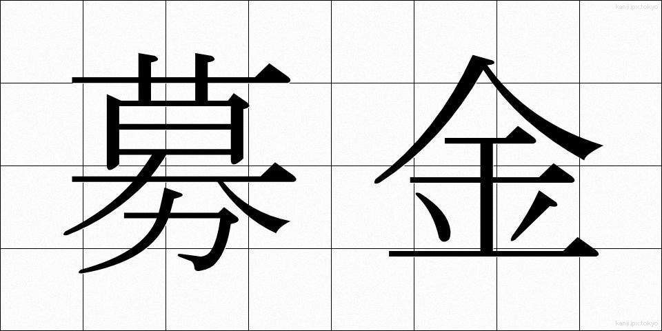 募金 (ぼきん)