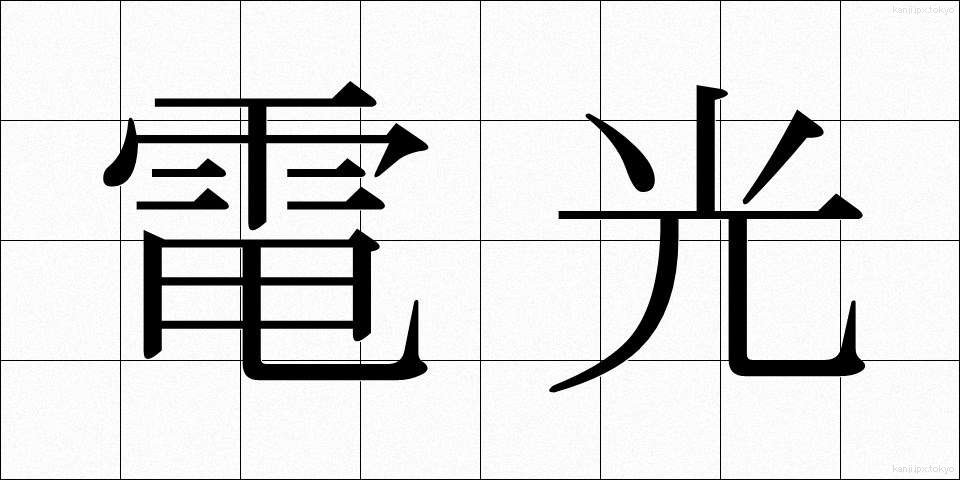 電光 (でんこう)