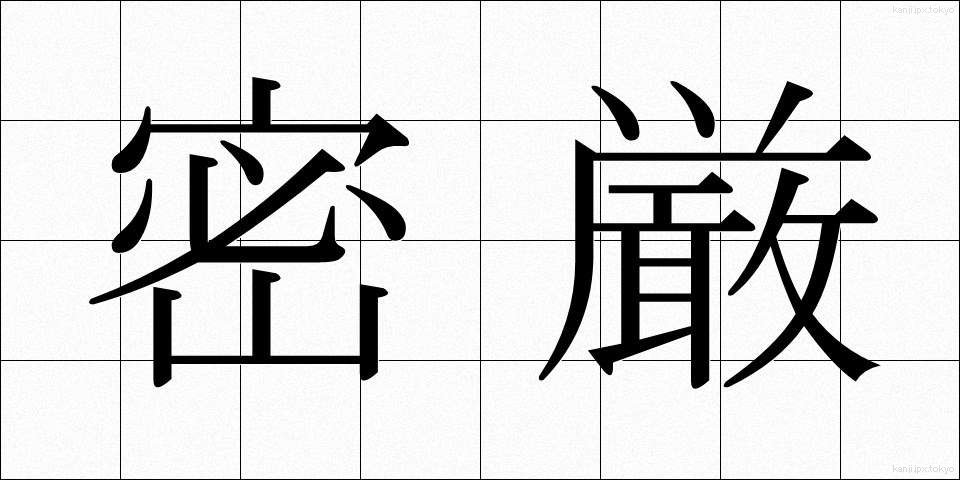 密厳 (みつごん)