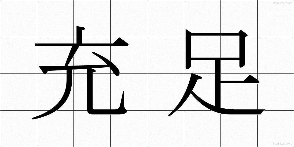 充足 (じゅうそく)