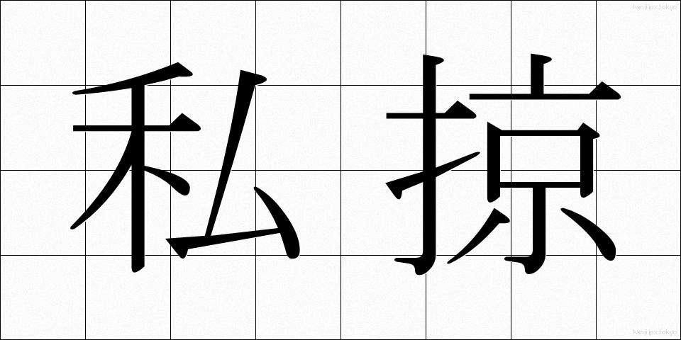 私掠 (しりゃく)