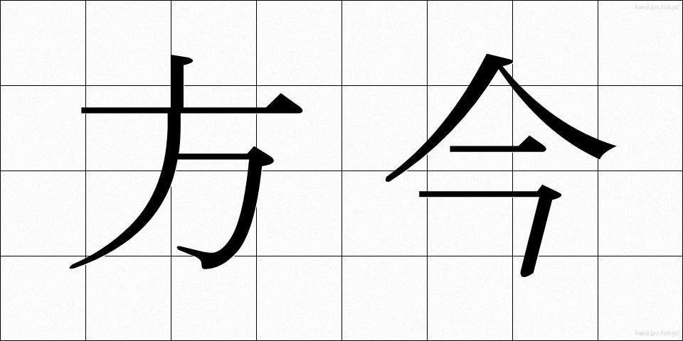 方今 (ほうこん)