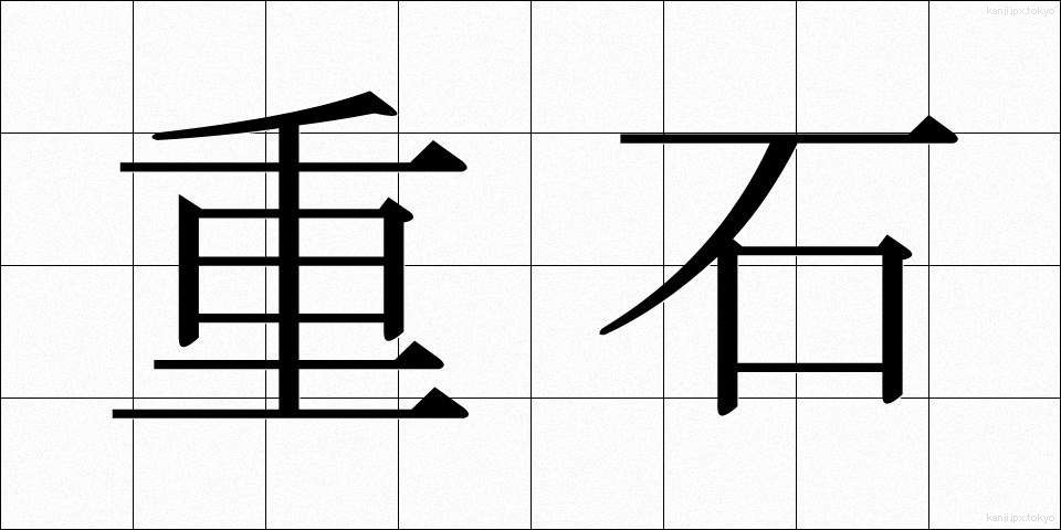 重石 (じゅうし)
