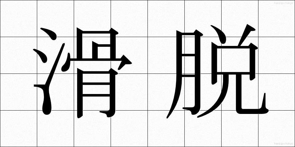 滑脱 (かつだつ)