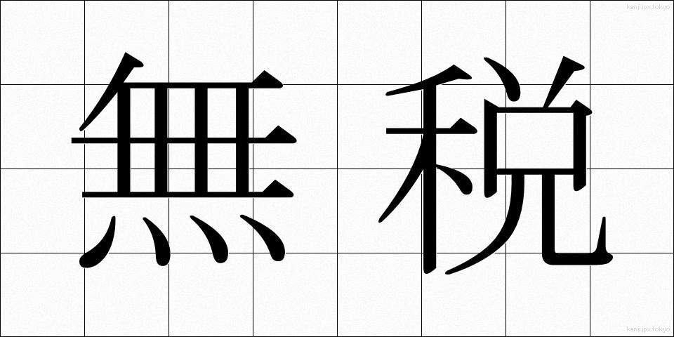 無税 (むぜい)
