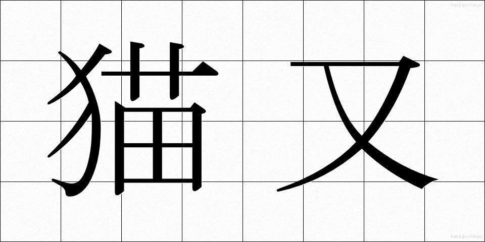 猫又 (ねこまた)
