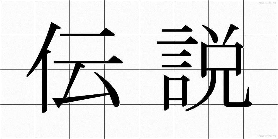 伝説 (でんせつ)