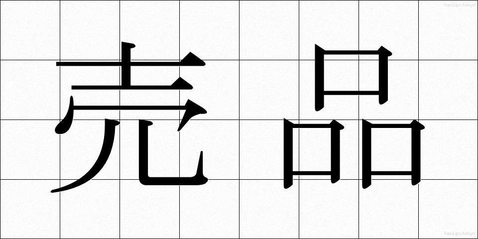 売品 (ばいひん)