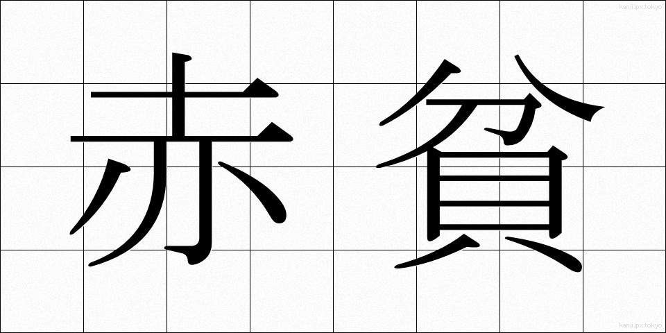 赤貧 (せきひん)