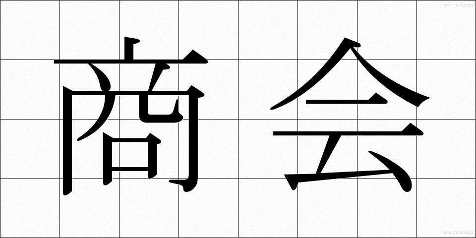 商会 (しょうかい)