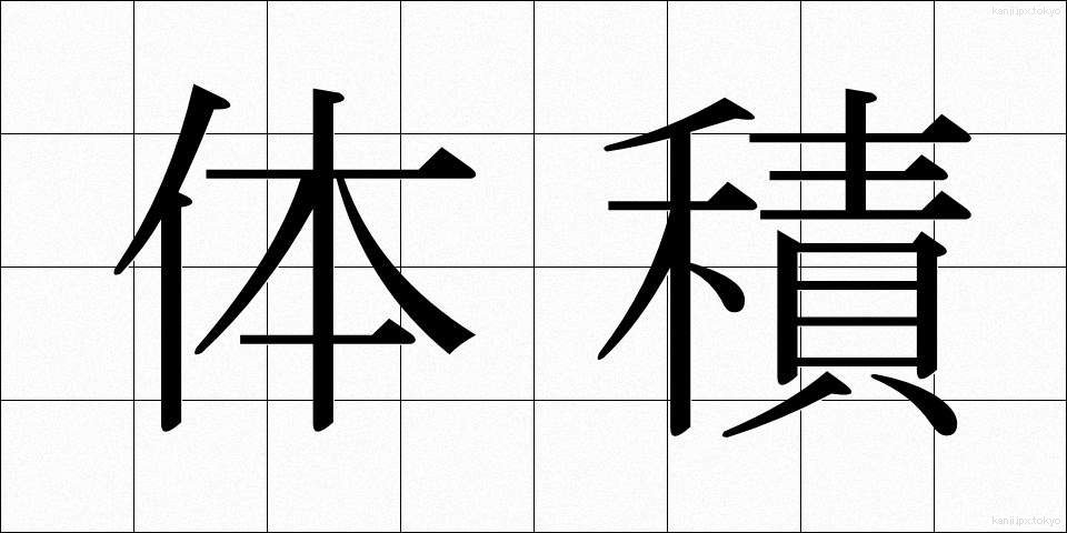 体積 (たいせき)