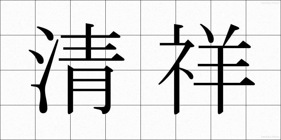 清祥 (せいしょう)