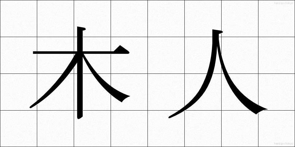 木人 (もくじん)