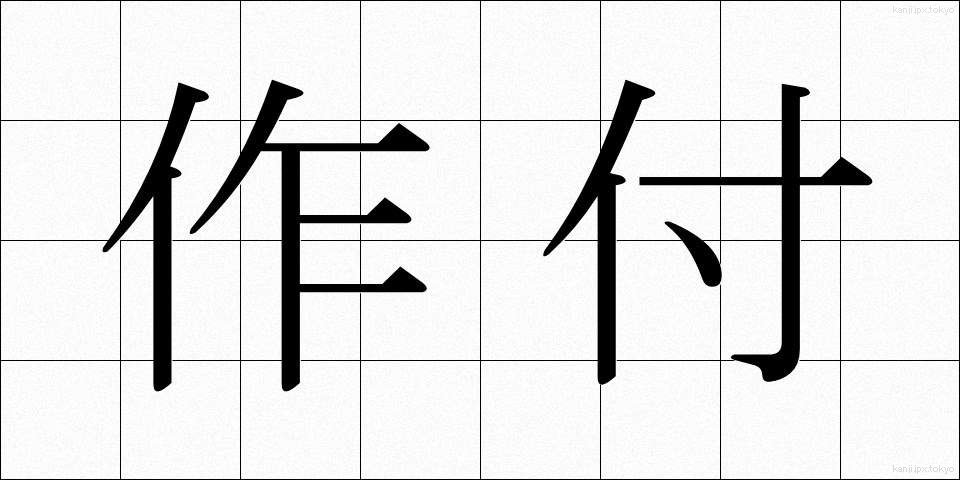 作付 (さくつけ)