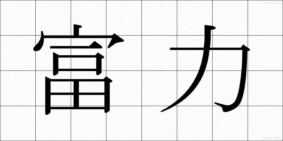 富力 (ふりょく)