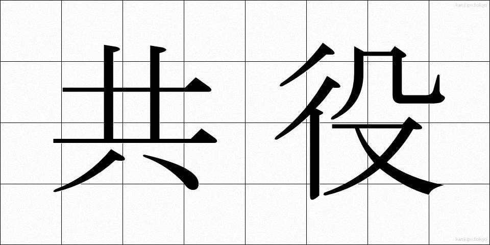 共役 (きょうやく)