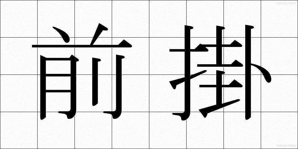 前掛 (ぜんかけ)
