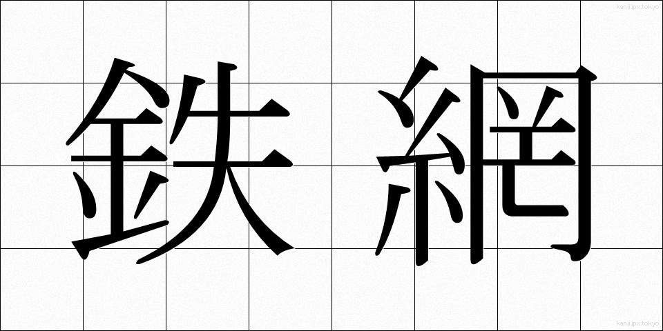 鉄網 (てつあみ)