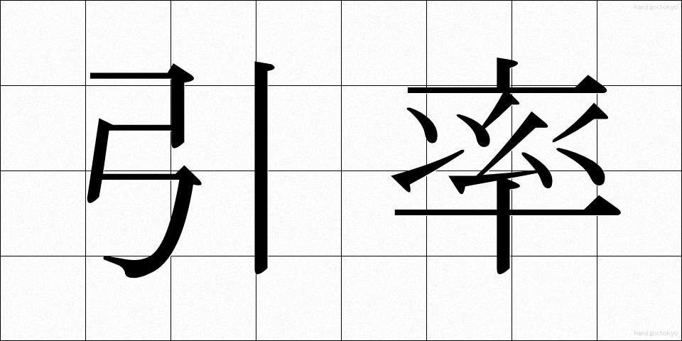 引率 (いんそつ)