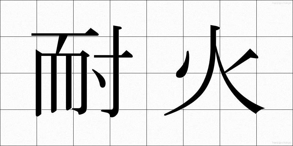耐火 (たいか)