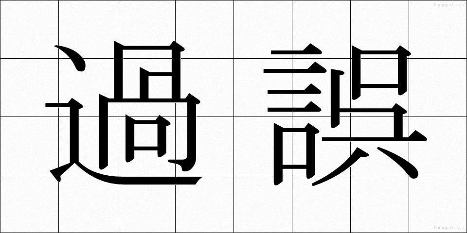 過誤 (かご)