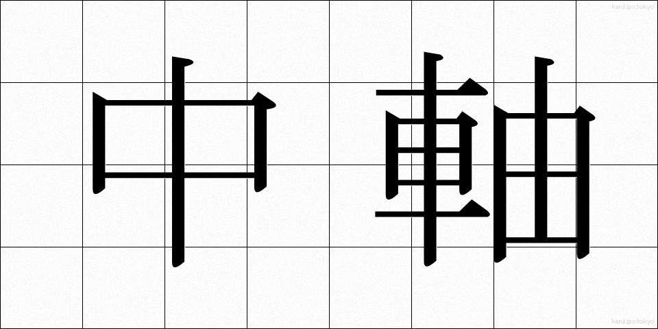 中軸 (ちゅうじく)
