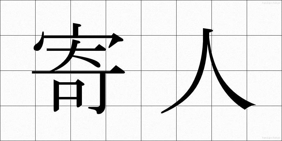 寄人 (よりうど)