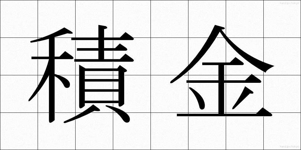 積金 (せききん)