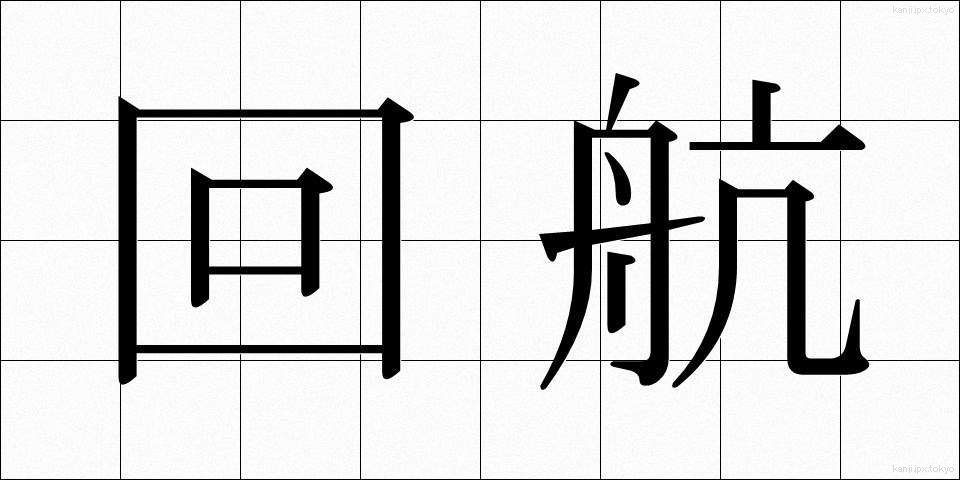 回航 (かいこう)