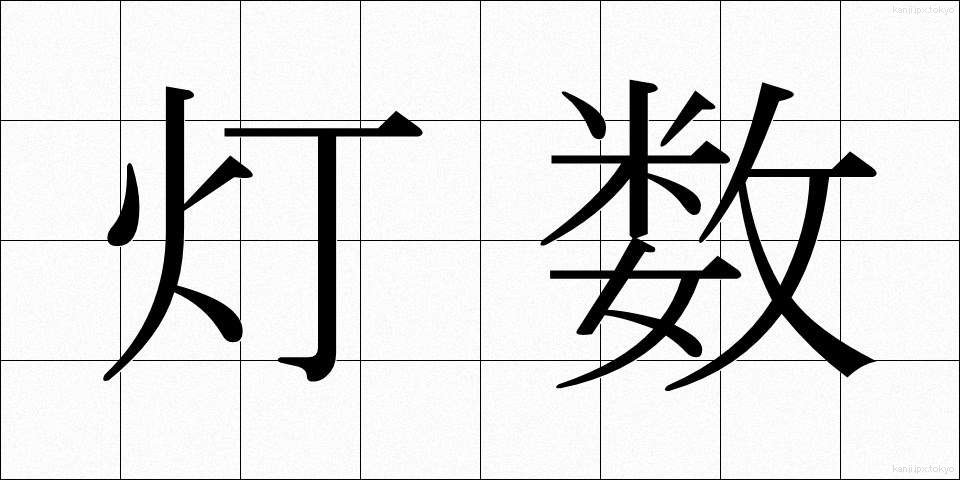 灯数 (とうすう)