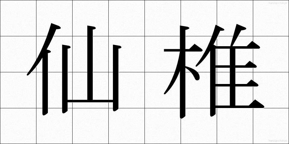 仙椎 (せんつい)