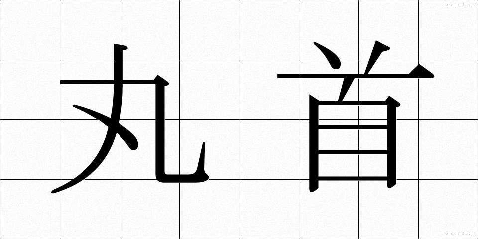 丸首 (まるくび)