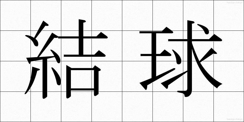 結球 (けっきゅう)