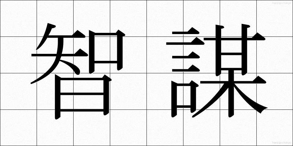 智謀 (ちぼう)