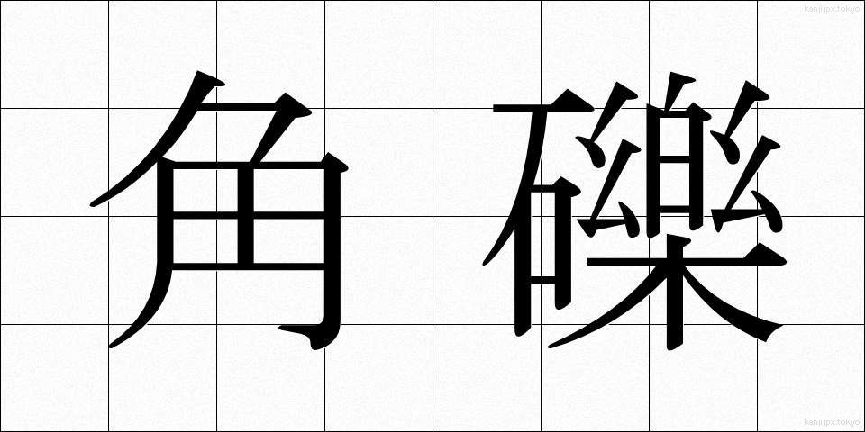 角礫 (かくれき)