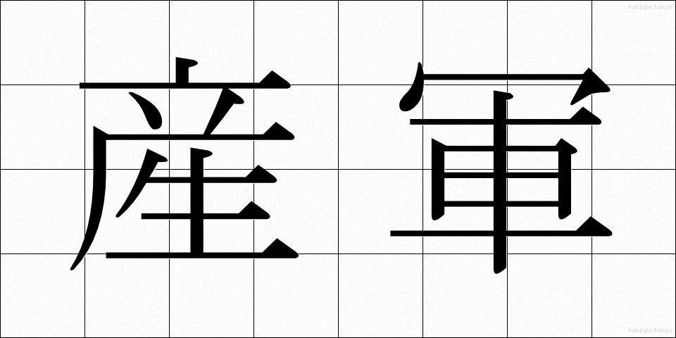 産軍 (さんぐん)