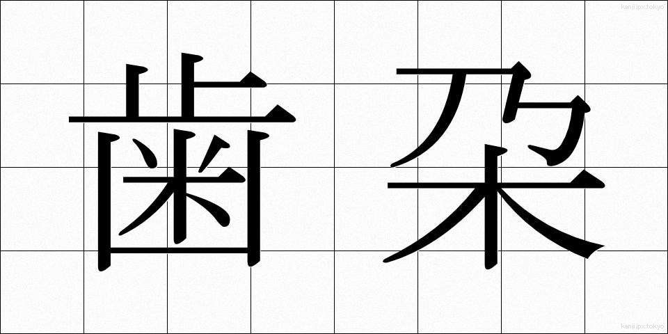歯朶 (しだ)