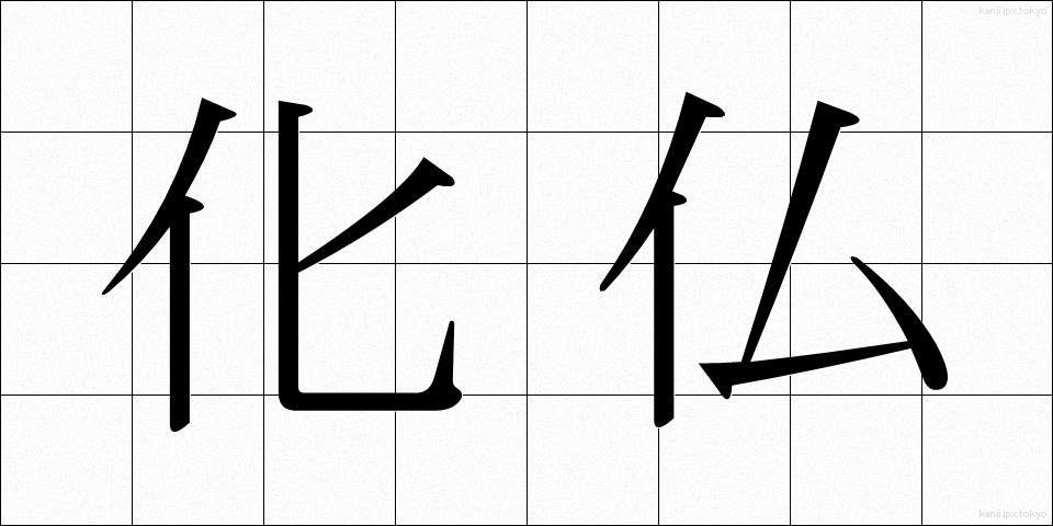 化仏 (かぶつ)