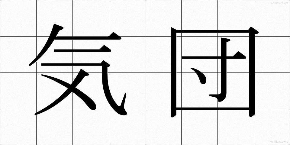 気団 (きだん)