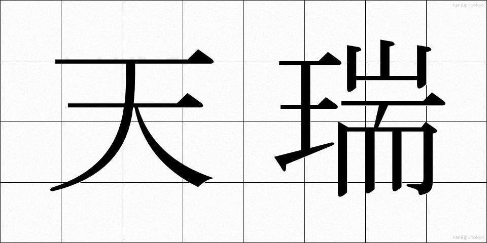 天瑞 (てんずい)