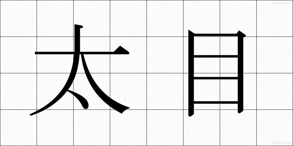 太目 (ふとめ)