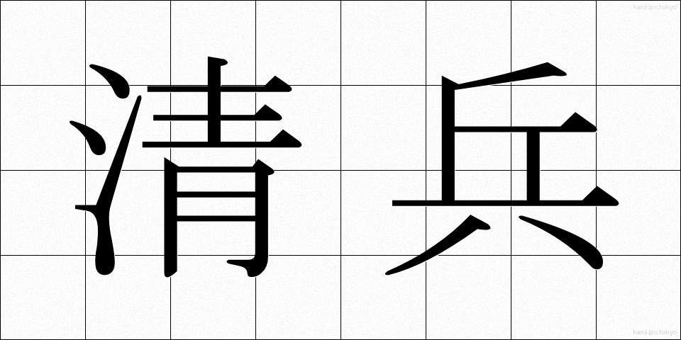 清兵 (せいへい)