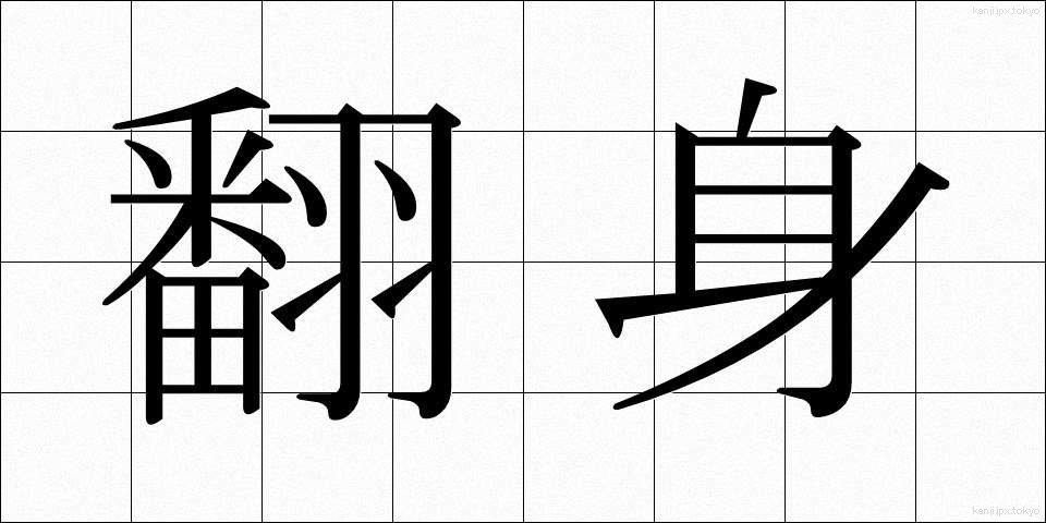 翻身 (ほんしん)