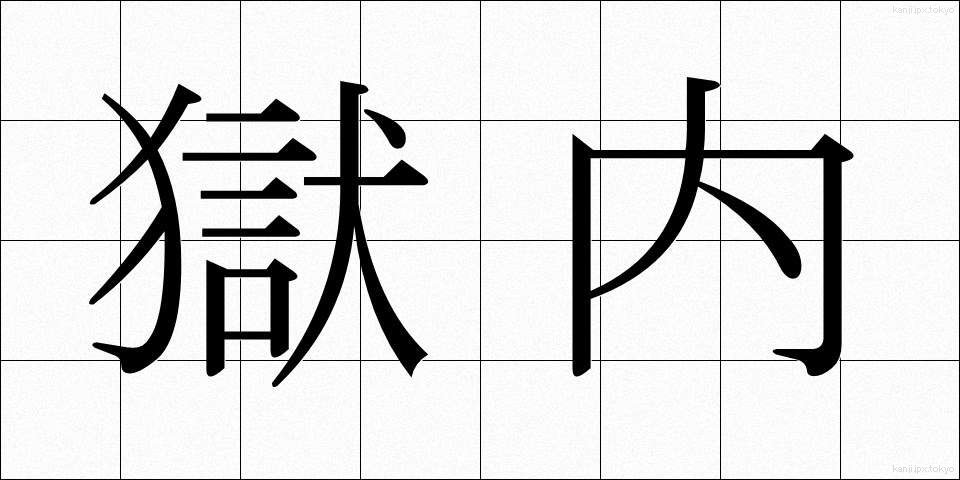 獄内 (ごくない)