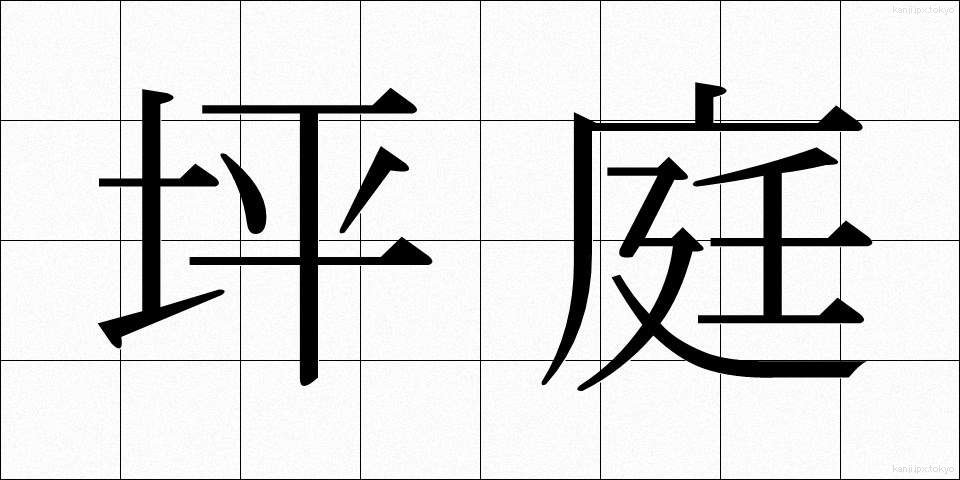 坪庭 (つぼにわ)