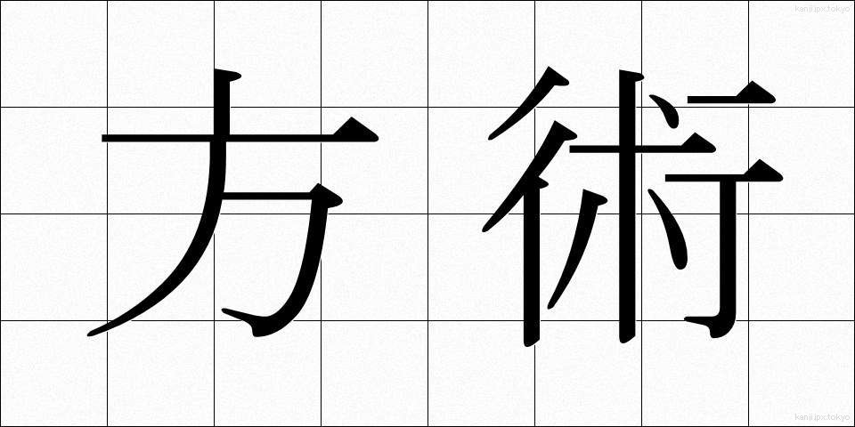 方術 (ほうじゅつ)