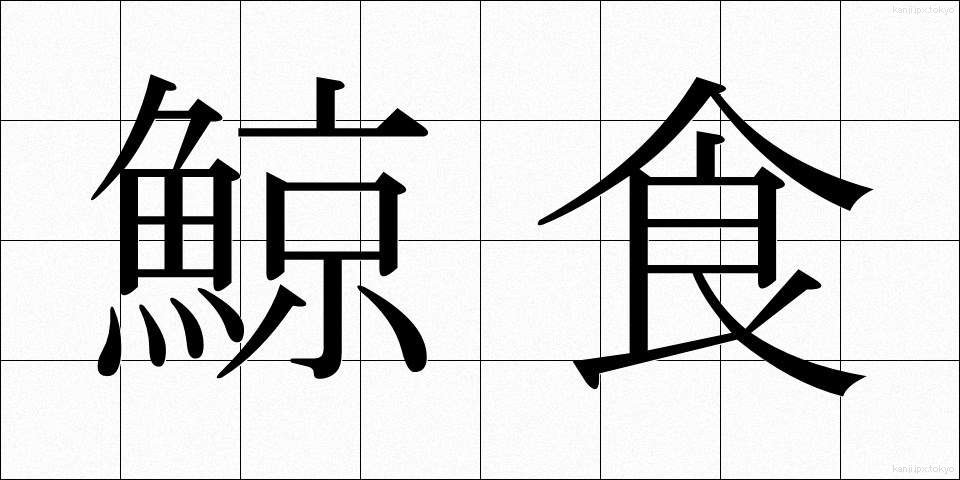 鯨食 (くじらしょく)