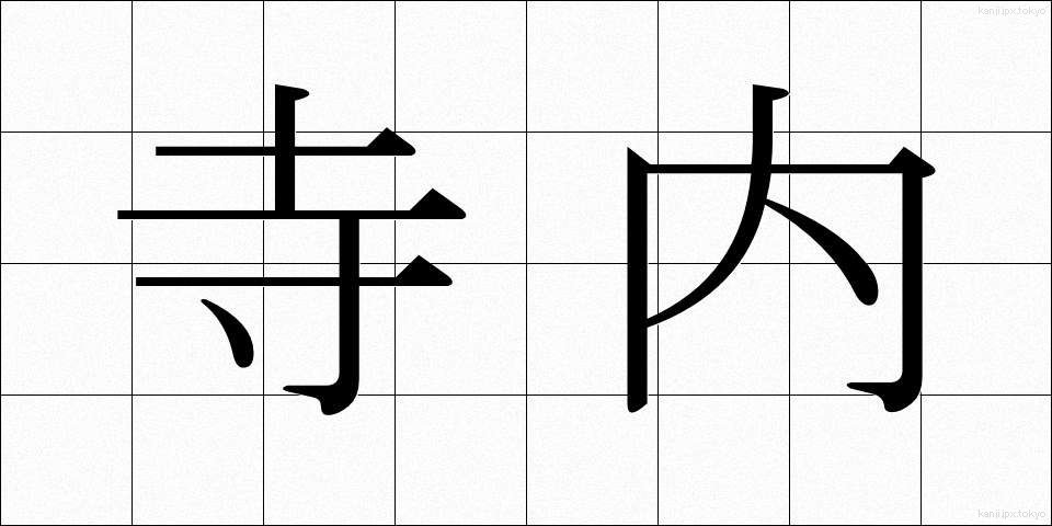 寺内 (てらない)