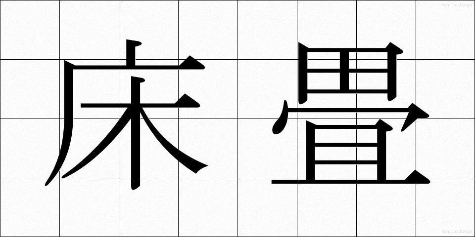 床畳 (とこじょう)